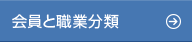 会員と職業分類