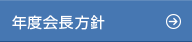 年度会長方針