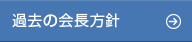 過去の会長方針
