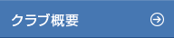 クラブ概要