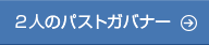 ２人のパストガバナー