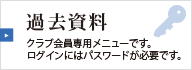 過去資料