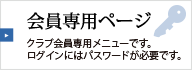 会員専用ページ