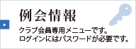 例会情報