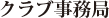クラブ事務局